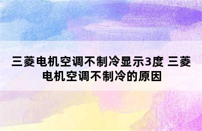 三菱电机空调不制冷显示3度 三菱电机空调不制冷的原因